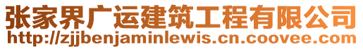 張家界廣運建筑工程有限公司