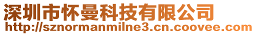 深圳市懷曼科技有限公司