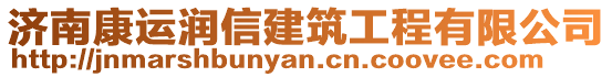 濟(jì)南康運(yùn)潤信建筑工程有限公司