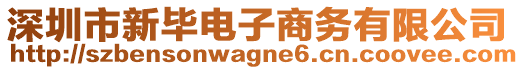 深圳市新畢電子商務(wù)有限公司