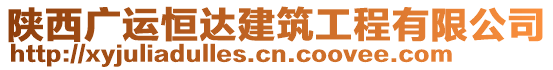 陜西廣運(yùn)恒達(dá)建筑工程有限公司