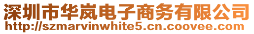 深圳市華嵐電子商務有限公司