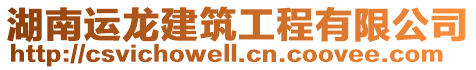 湖南運龍建筑工程有限公司