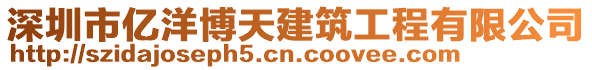 深圳市億洋博天建筑工程有限公司