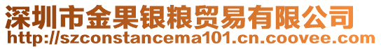 深圳市金果銀糧貿易有限公司
