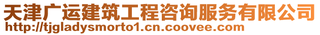 天津廣運建筑工程咨詢服務有限公司