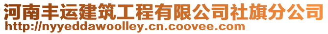 河南豐運建筑工程有限公司社旗分公司