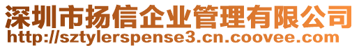 深圳市揚信企業管理有限公司