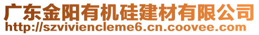 廣東金陽有機硅建材有限公司