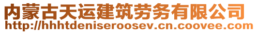 內(nèi)蒙古天運(yùn)建筑勞務(wù)有限公司