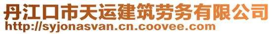 丹江口市天運建筑勞務(wù)有限公司