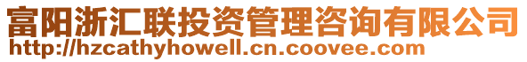 富陽浙匯聯(lián)投資管理咨詢有限公司