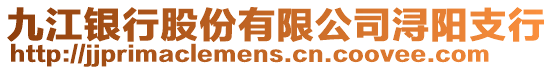 九江銀行股份有限公司潯陽支行