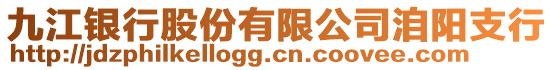 九江銀行股份有限公司洎陽(yáng)支行