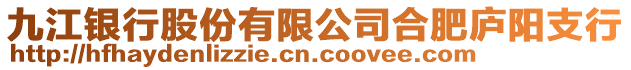 九江銀行股份有限公司合肥廬陽支行