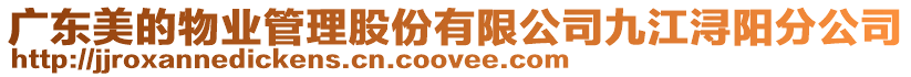廣東美的物業管理股份有限公司九江潯陽分公司