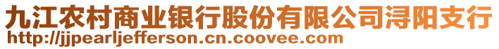 九江農(nóng)村商業(yè)銀行股份有限公司潯陽支行