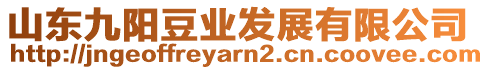 山東九陽豆業發展有限公司