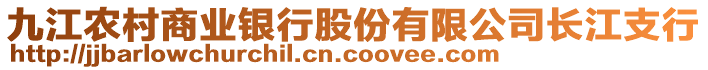 九江農(nóng)村商業(yè)銀行股份有限公司長(zhǎng)江支行