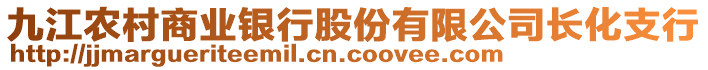 九江農(nóng)村商業(yè)銀行股份有限公司長(zhǎng)化支行