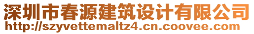 深圳市春源建筑設(shè)計有限公司