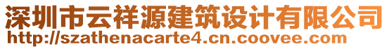 深圳市云祥源建筑設計有限公司