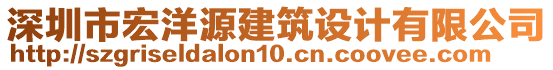 深圳市宏洋源建筑設(shè)計(jì)有限公司