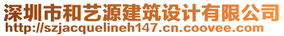 深圳市和藝源建筑設(shè)計(jì)有限公司