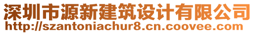 深圳市源新建筑設(shè)計(jì)有限公司