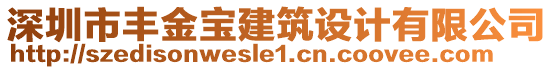 深圳市豐金寶建筑設(shè)計有限公司