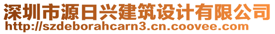 深圳市源日興建筑設(shè)計(jì)有限公司