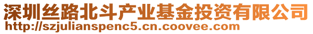 深圳絲路北斗產(chǎn)業(yè)基金投資有限公司