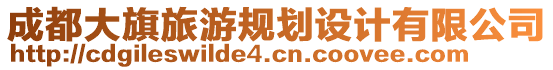 成都大旗旅游規(guī)劃設(shè)計(jì)有限公司