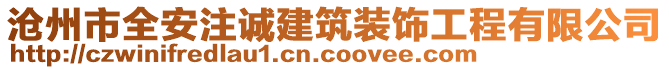 滄州市全安注誠建筑裝飾工程有限公司