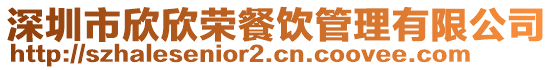 深圳市欣欣榮餐飲管理有限公司