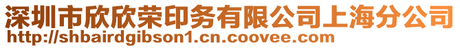 深圳市欣欣榮印務(wù)有限公司上海分公司