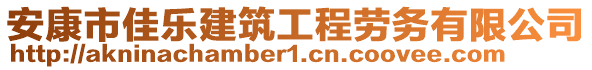 安康市佳樂建筑工程勞務(wù)有限公司