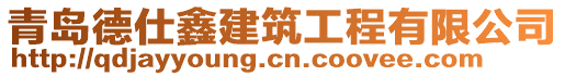 青島德仕鑫建筑工程有限公司