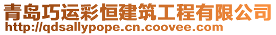 青島巧運彩恒建筑工程有限公司