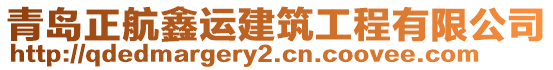 青島正航鑫運(yùn)建筑工程有限公司