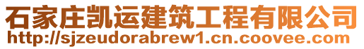 石家莊凱運建筑工程有限公司