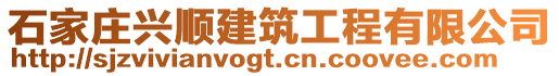 石家莊興順建筑工程有限公司