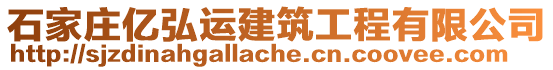 石家莊億弘運(yùn)建筑工程有限公司