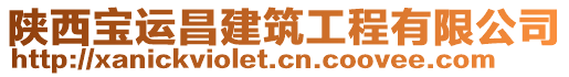 陜西寶運昌建筑工程有限公司