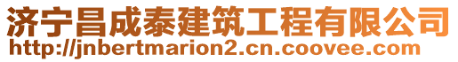 濟(jì)寧昌成泰建筑工程有限公司