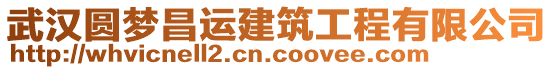 武漢圓夢(mèng)昌運(yùn)建筑工程有限公司