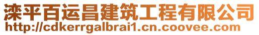 灤平百運昌建筑工程有限公司