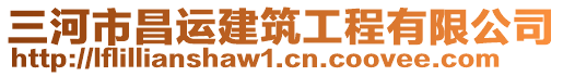 三河市昌運(yùn)建筑工程有限公司