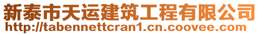 新泰市天運(yùn)建筑工程有限公司