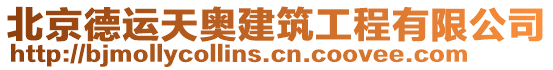 北京德運(yùn)天奧建筑工程有限公司